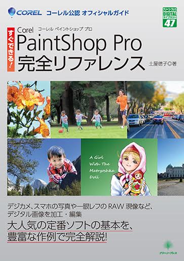 楽天ブックス: すぐできる！Corel PaintShop Pro完全リファレンス