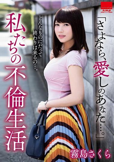 楽天ブックス さよなら 愛しのあなた 私たちの不倫生活 霧島さくら 霧島さくら Dvd