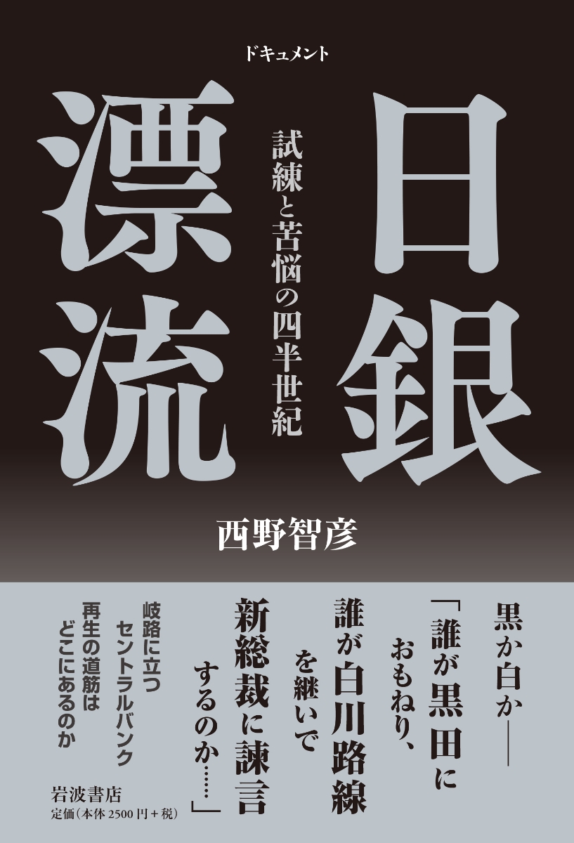 楽天ブックス ドキュメント 日銀漂流 試練と苦悩の四半世紀 西野 智彦 本