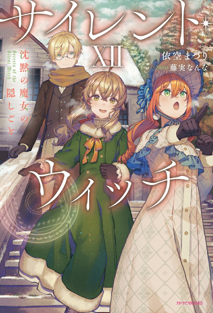 サイレント・ウィッチXII沈黙の魔女の隠しごと（カドカワBOOKS）[依空まつり]