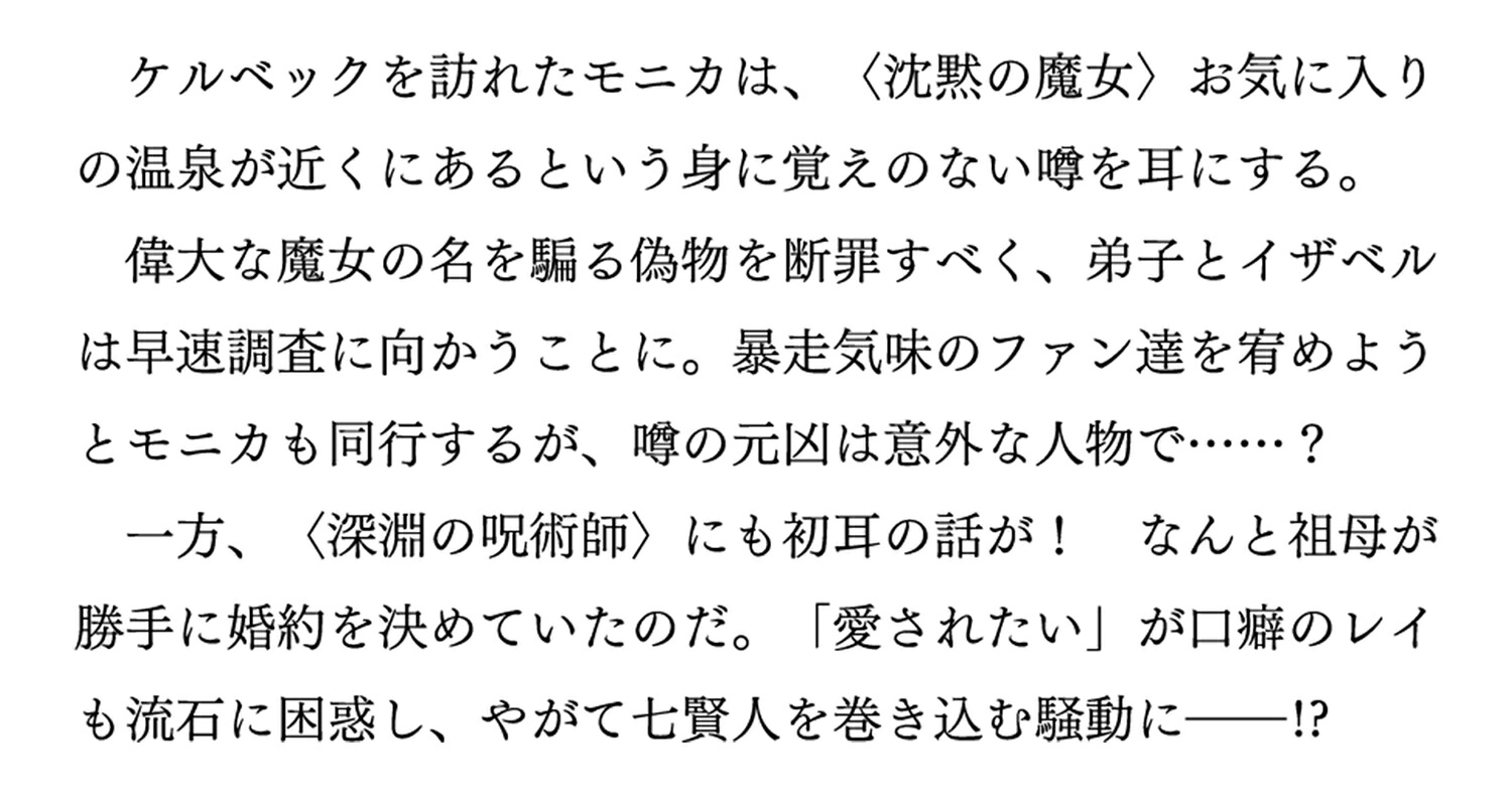 サイレント・ウィッチXII沈黙の魔女の隠しごと（カドカワBOOKS）[依空まつり]