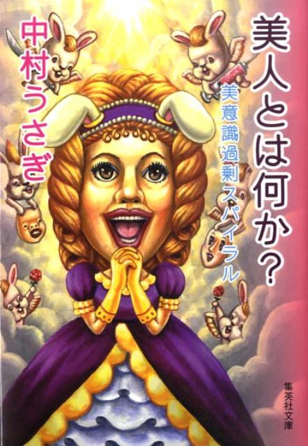 楽天ブックス 美人とは何か 美意識過剰スパイラル 中村うさぎ 本