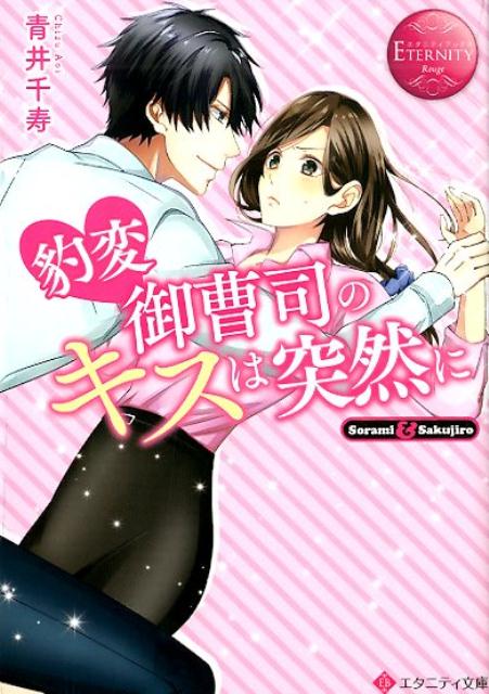 豹変御曹司のキスは突然にSorami＆Sakujiro（エタニティブックスTERNITYRouge）[青井千寿]