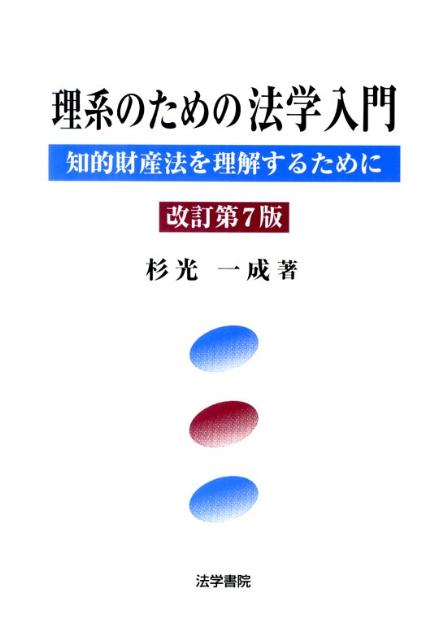 楽天ブックス 理系のための法学入門改訂第7版 知的財産法を理解するために 杉光一成 本