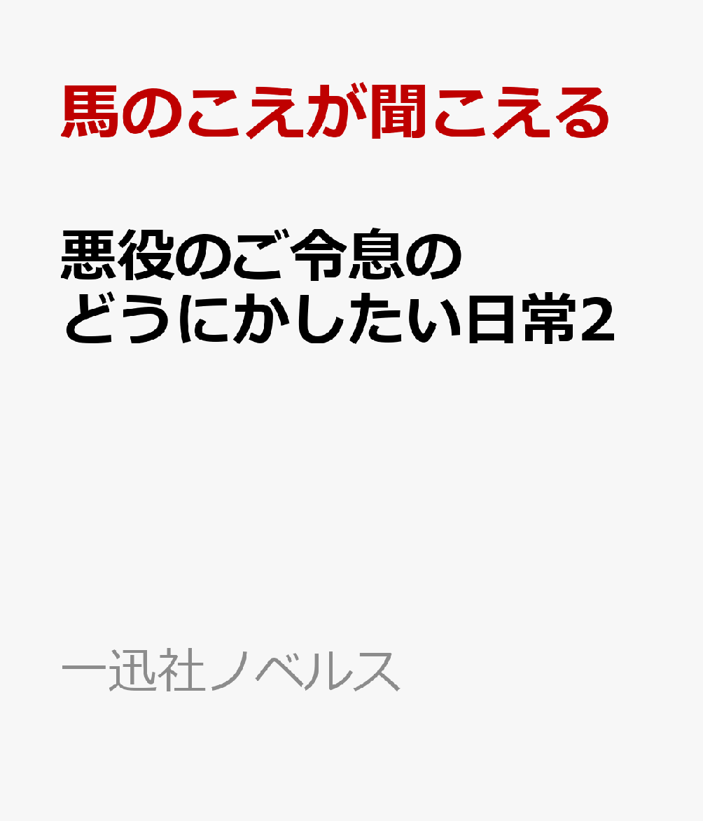 楽天ブックス 悪役のご令息のどうにかしたい日常2 馬のこえが聞こえる 本