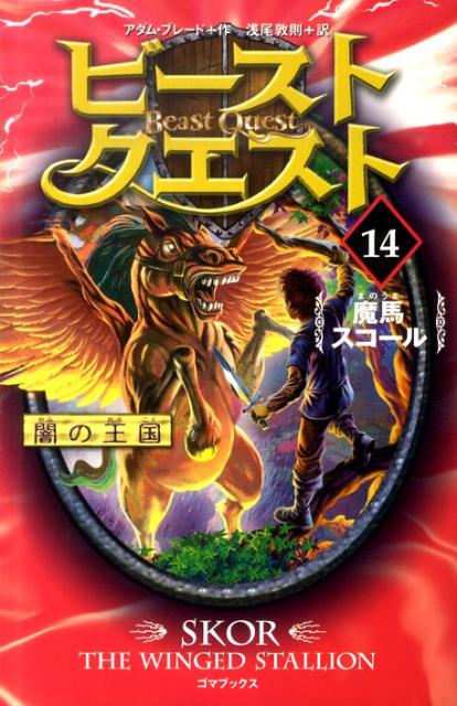 カード付】ビースト・クエスト 14 : 中古 | アダム・ブレード