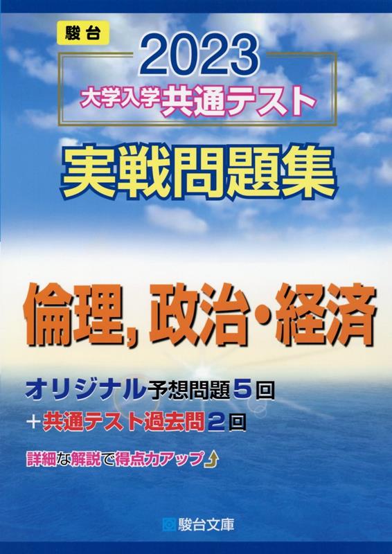 楽天ブックス: 大学入学共通テスト実戦問題集 倫理，政治・経済（2023