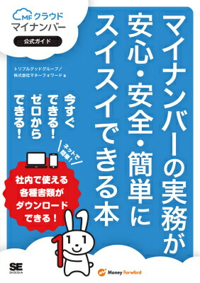 楽天ブックス マイナンバーの実務が安心 安全 簡単にスイスイできる本 Mfクラウドマイナンバー公式ガイド Mfクラウドマイナンバー公式ガイド トリプルグッドグループ 9784798144382 本