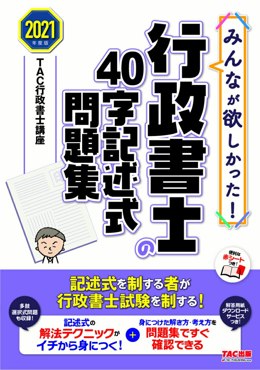 楽天ブックス 2021年度版 みんなが欲しかった 行政書士の40字記述式問題集 Tac株式会社 行政書士講座 9784813294382 本