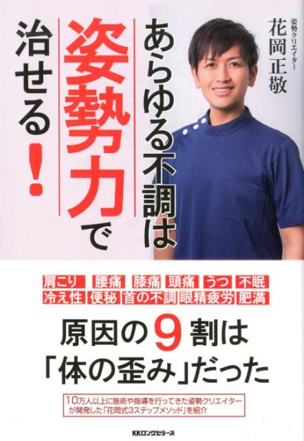 楽天ブックス: あらゆる不調は姿勢力で治せる！ - 花岡正敬