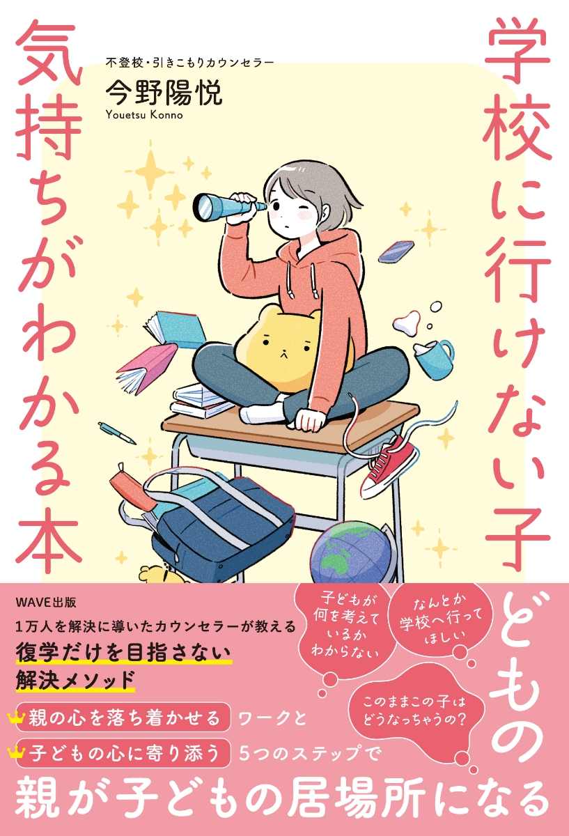 楽天ブックス: 学校に行けない子どもの気持ちがわかる本 - 今野 陽悦