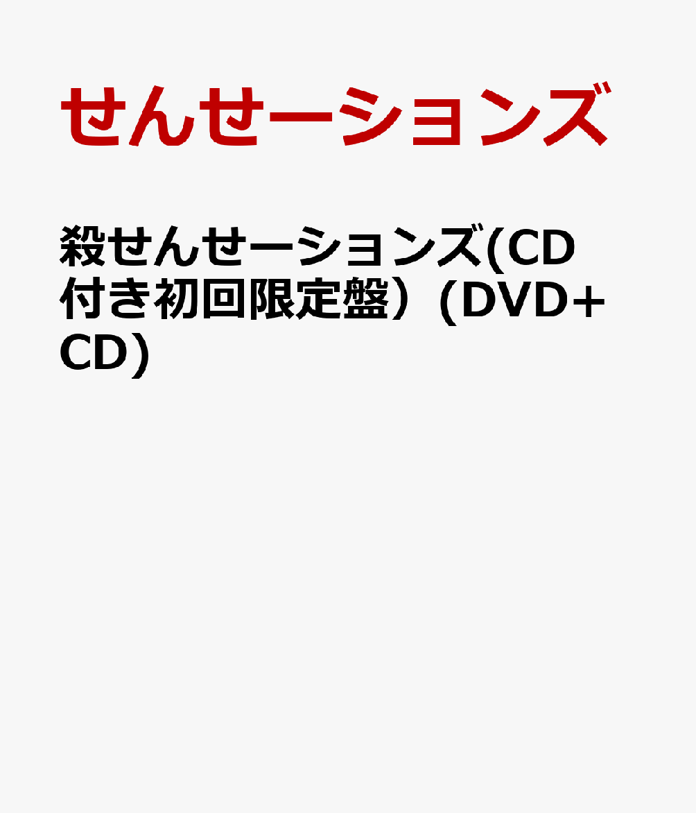 初回限定殺せんせーションズ(CD付き初回限定盤）(DVD+CD)