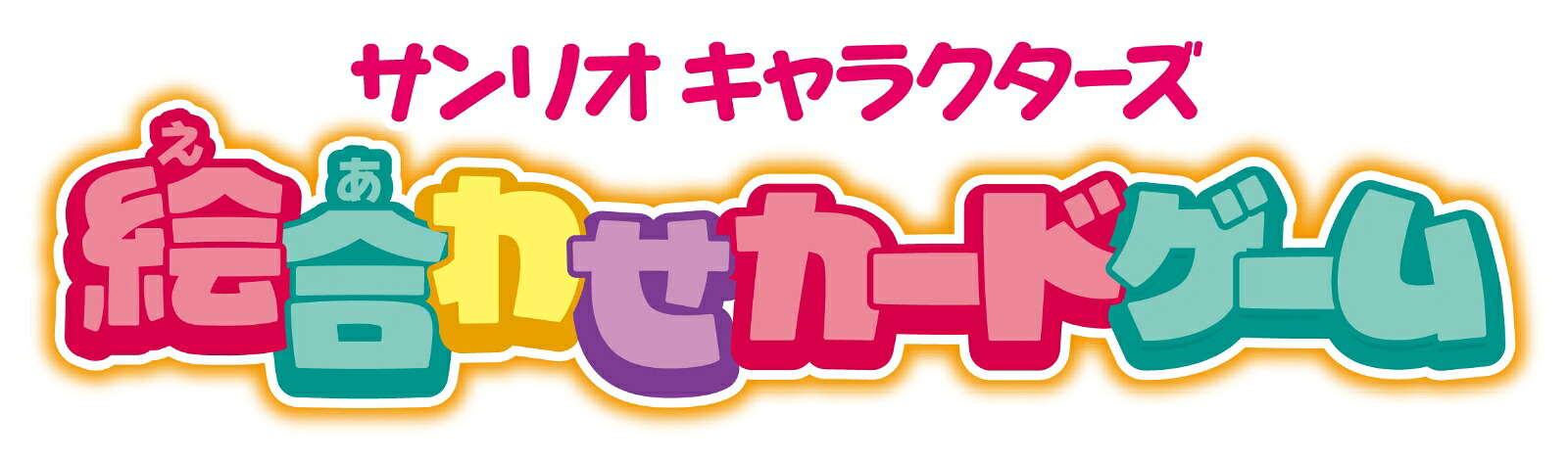 サンリオキャラクターズ絵合わせカードゲーム