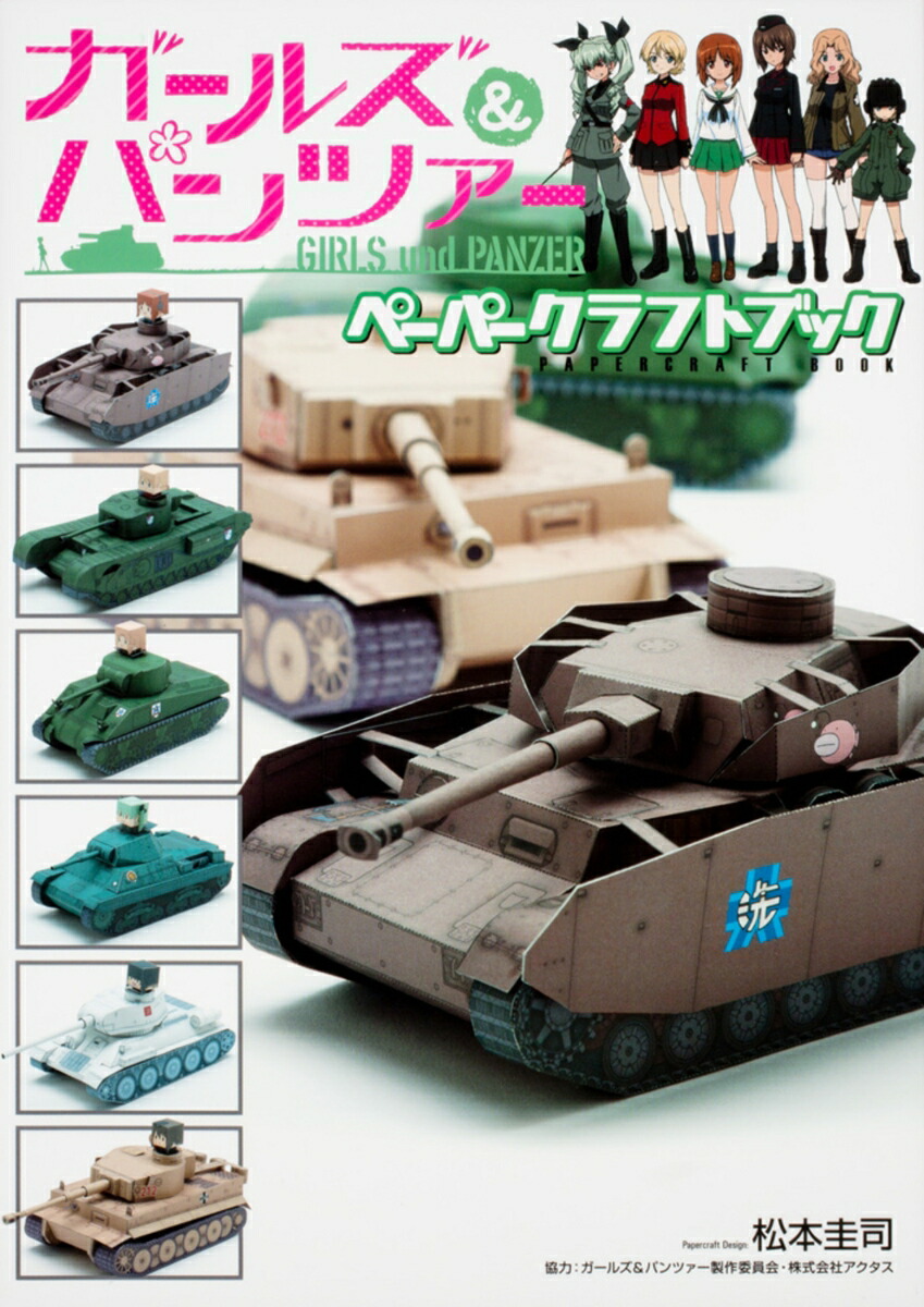 ガールズ＆パンツァー　ペーパークラフトブック画像