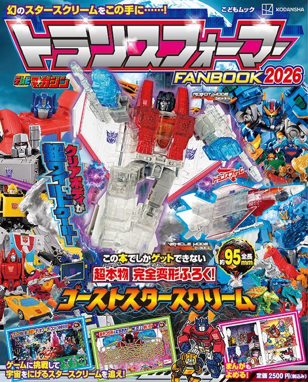 トランスフォーマーFANBOOK2026[講談社]