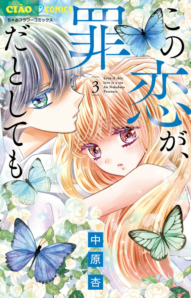 楽天ブックス: この恋が、罪だとしても（3） - 中原 杏