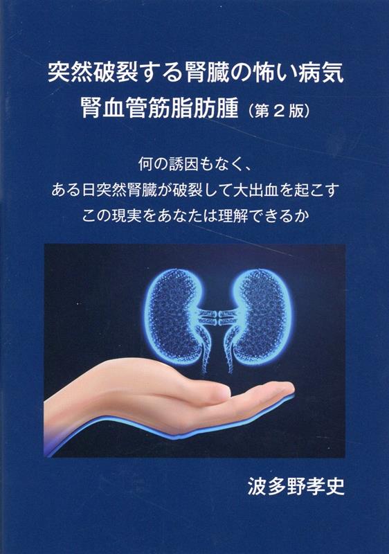楽天ブックス: 突然破裂する腎臓の怖い病気 腎血管筋脂肪腫（第2