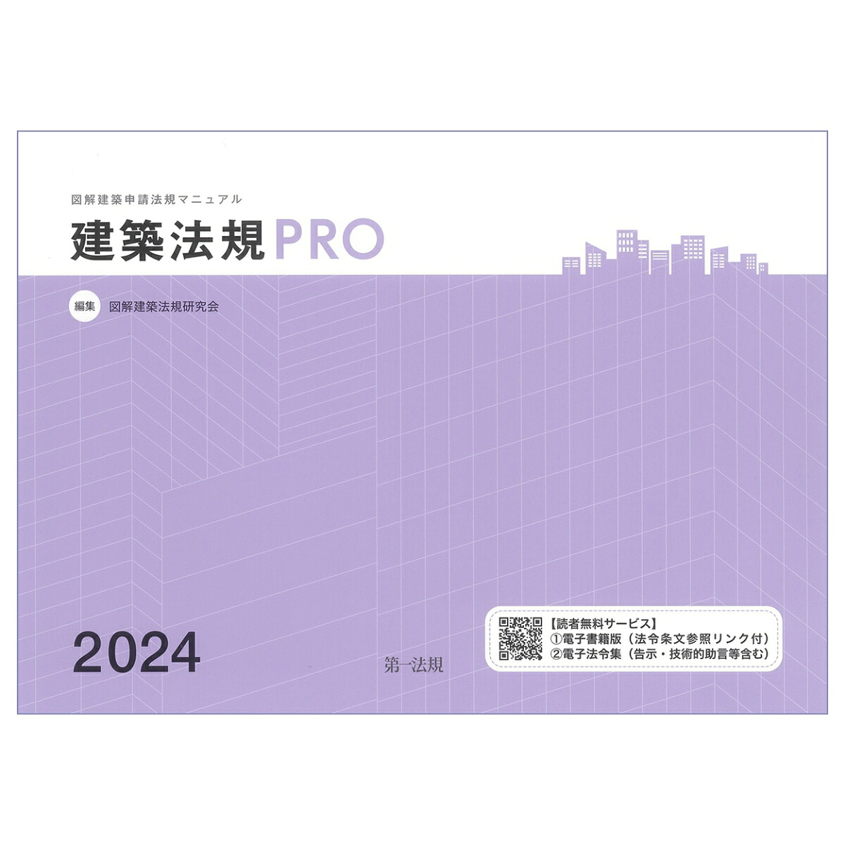 楽天ブックス: 建築法規PRO2024 図解建築申請法規マニュアル - 図解建築法規研究会 - 9784474094383 : 本