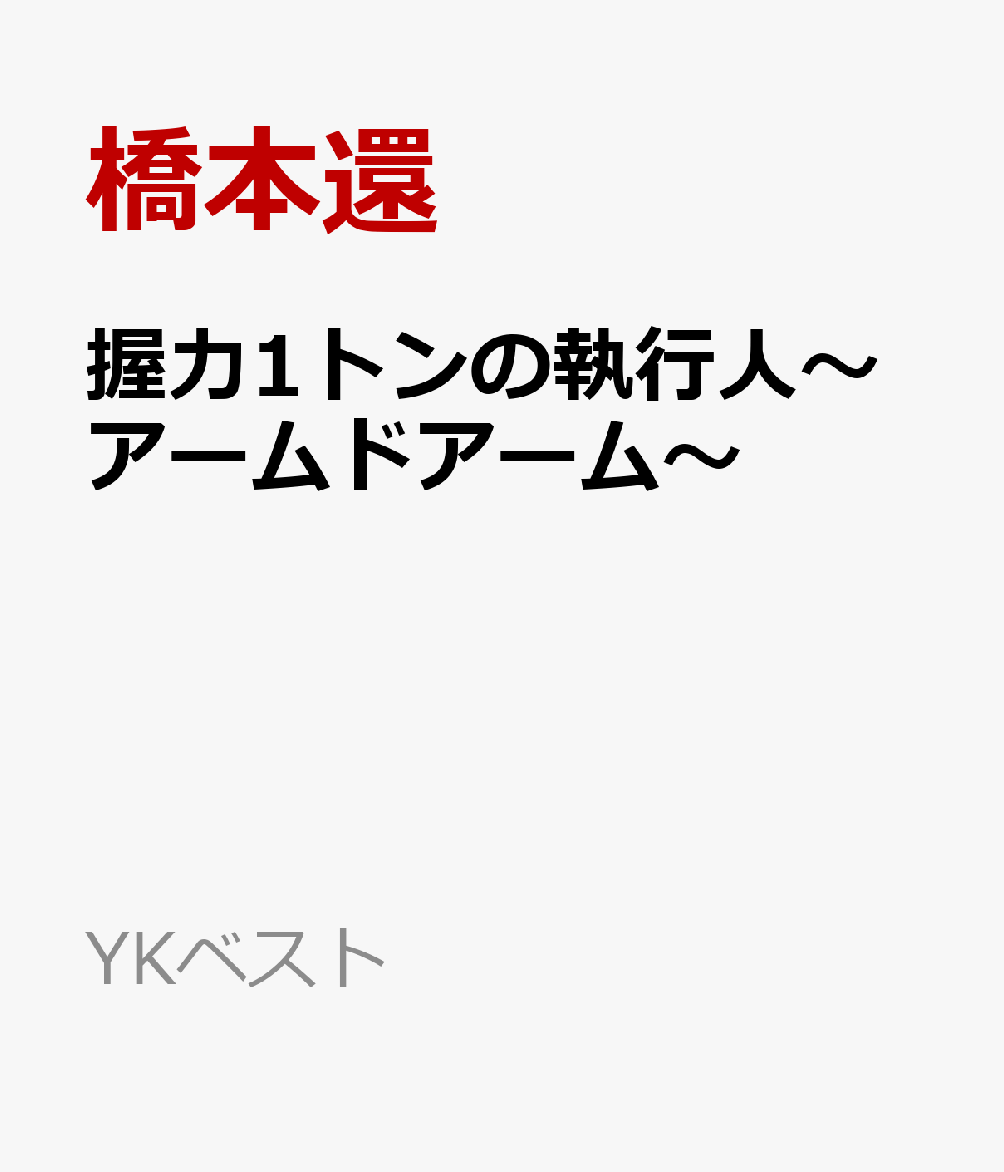 楽天ブックス 握力1トンの執行人 アームドアーム 橋本還 本