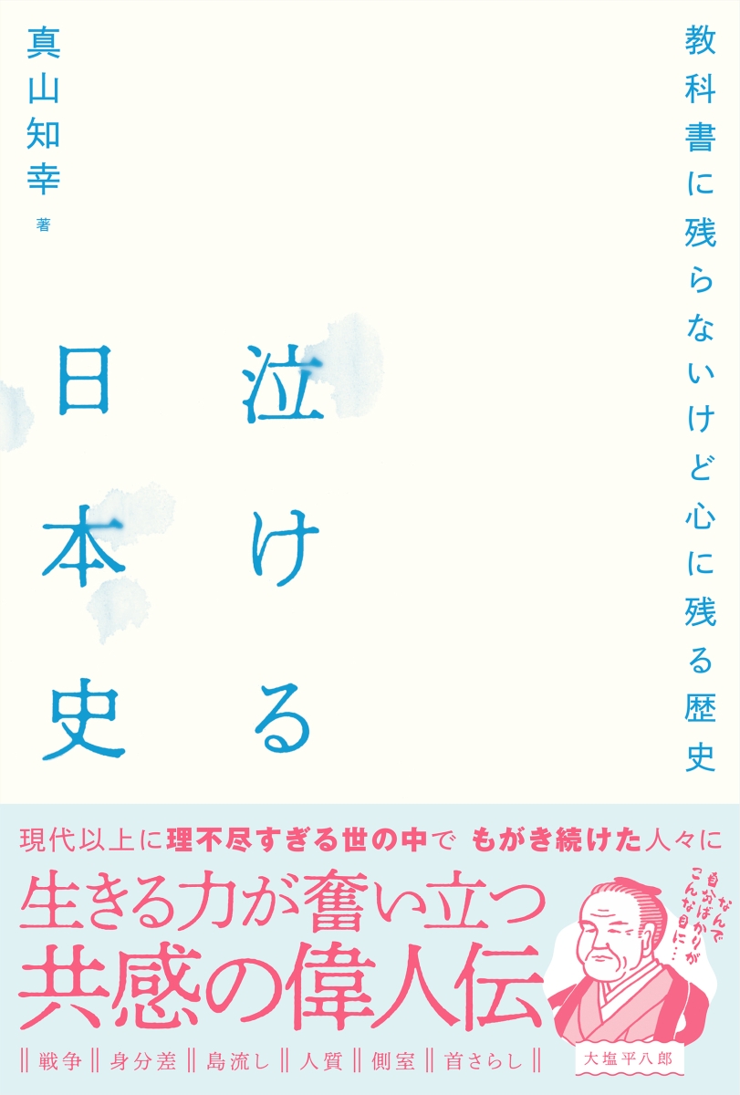 楽天ブックス: 泣ける日本史 - 教科書に残らないけど心に残る歴史