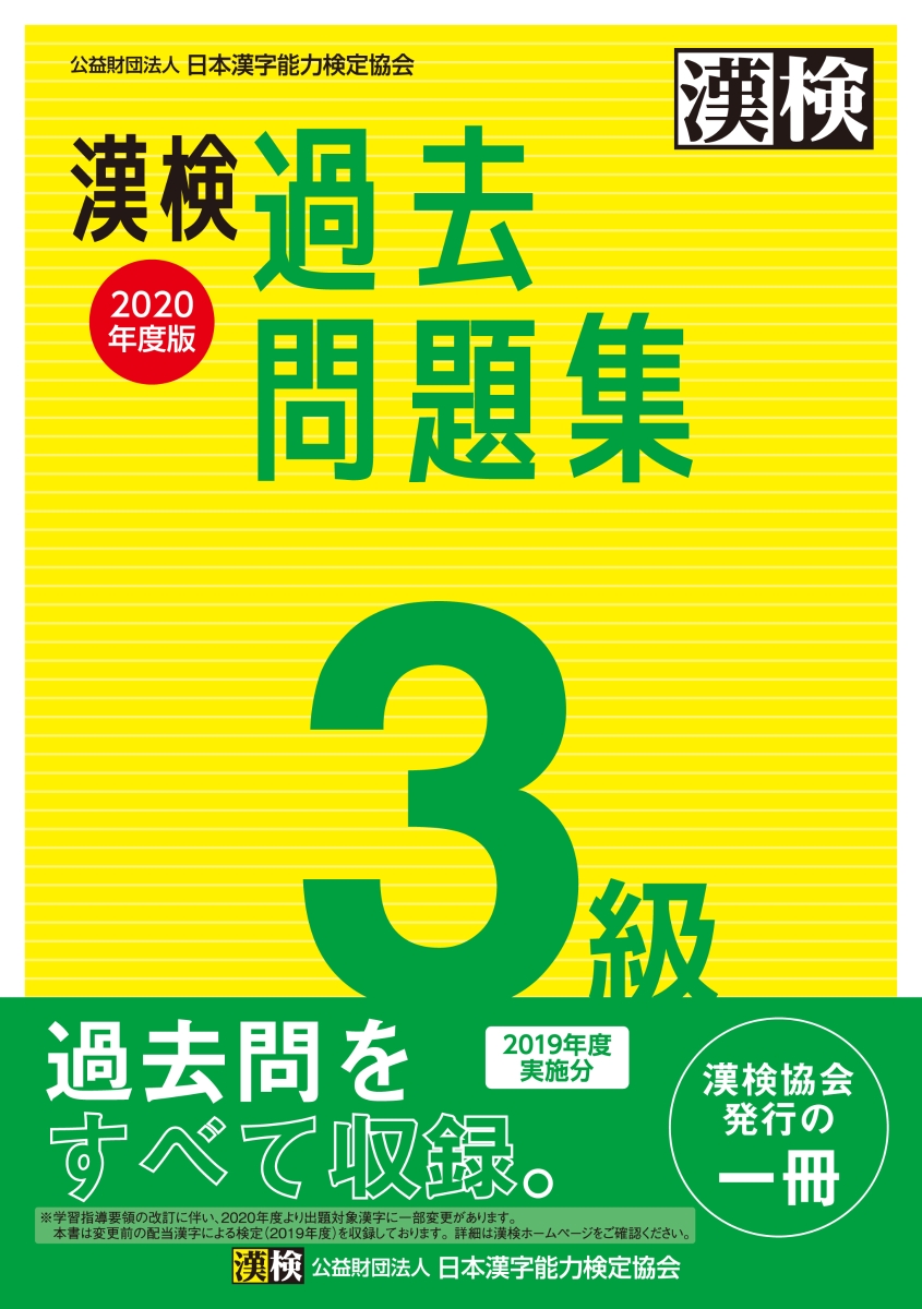 楽天ブックス 漢検 3級 過去問題集 年度版 日本漢字能力検定協会 本
