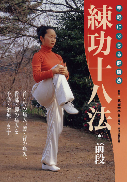 楽天ブックス: 練功十八法 前段 - 武田幸子 - 4571336934384 : DVD