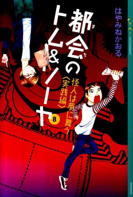 都会のトム&ソーヤ 全23巻セット Amazon.co.jp: YA!「都会のトム&ソーヤ」セット(既23巻) : 本