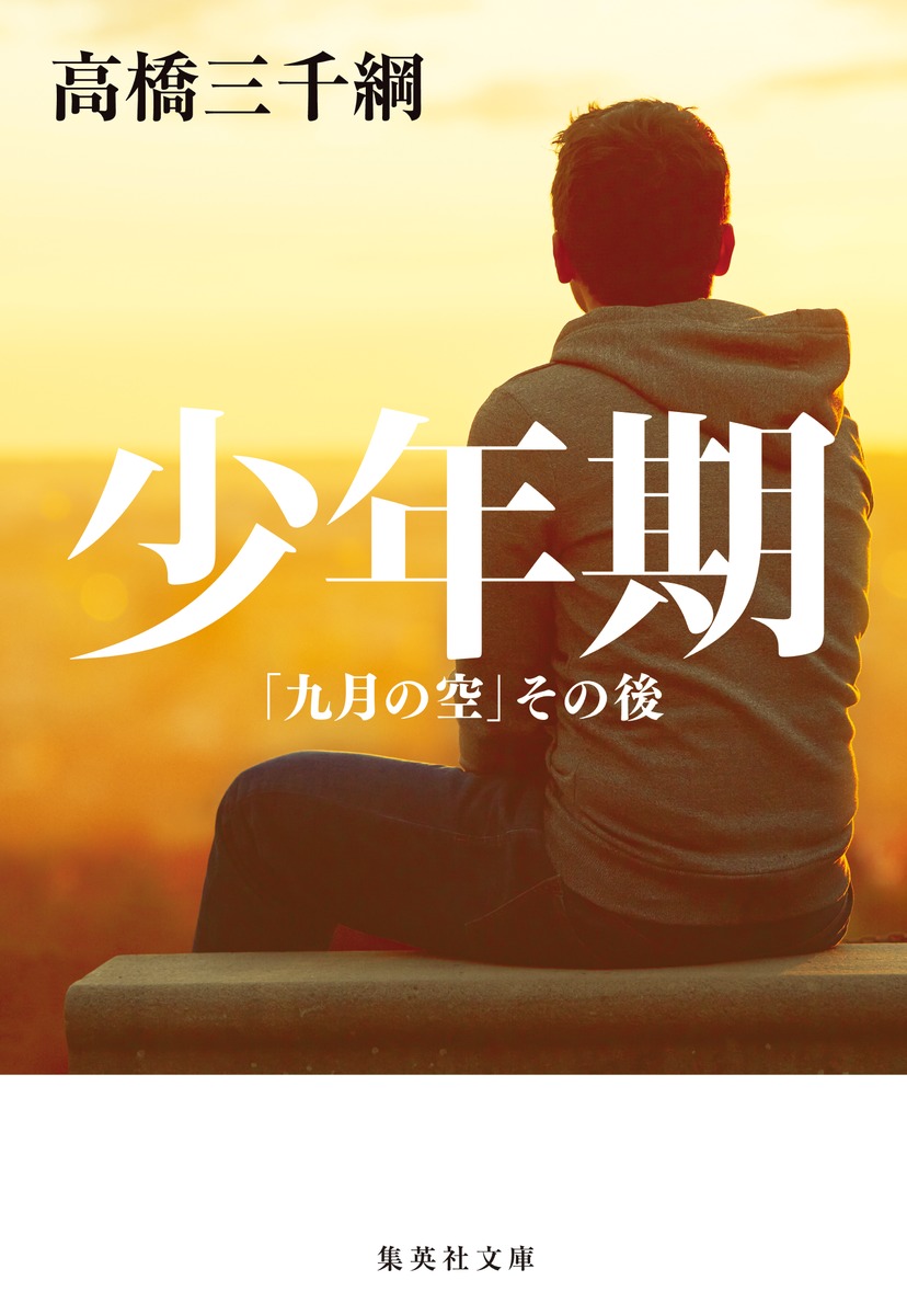 少年期「九月の空」その後画像