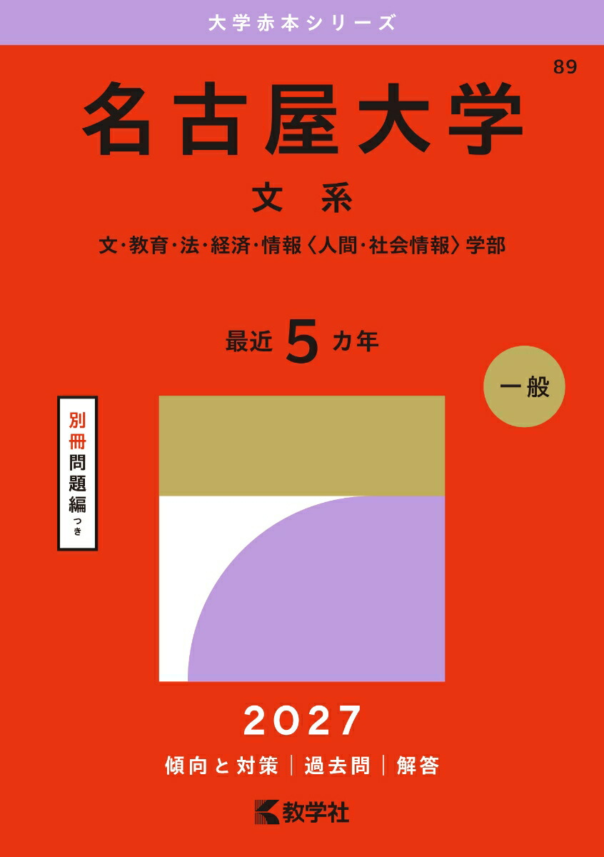 楽天ブックス: 名古屋大学（文系） - 文・教育・法・経済・情報〈人間