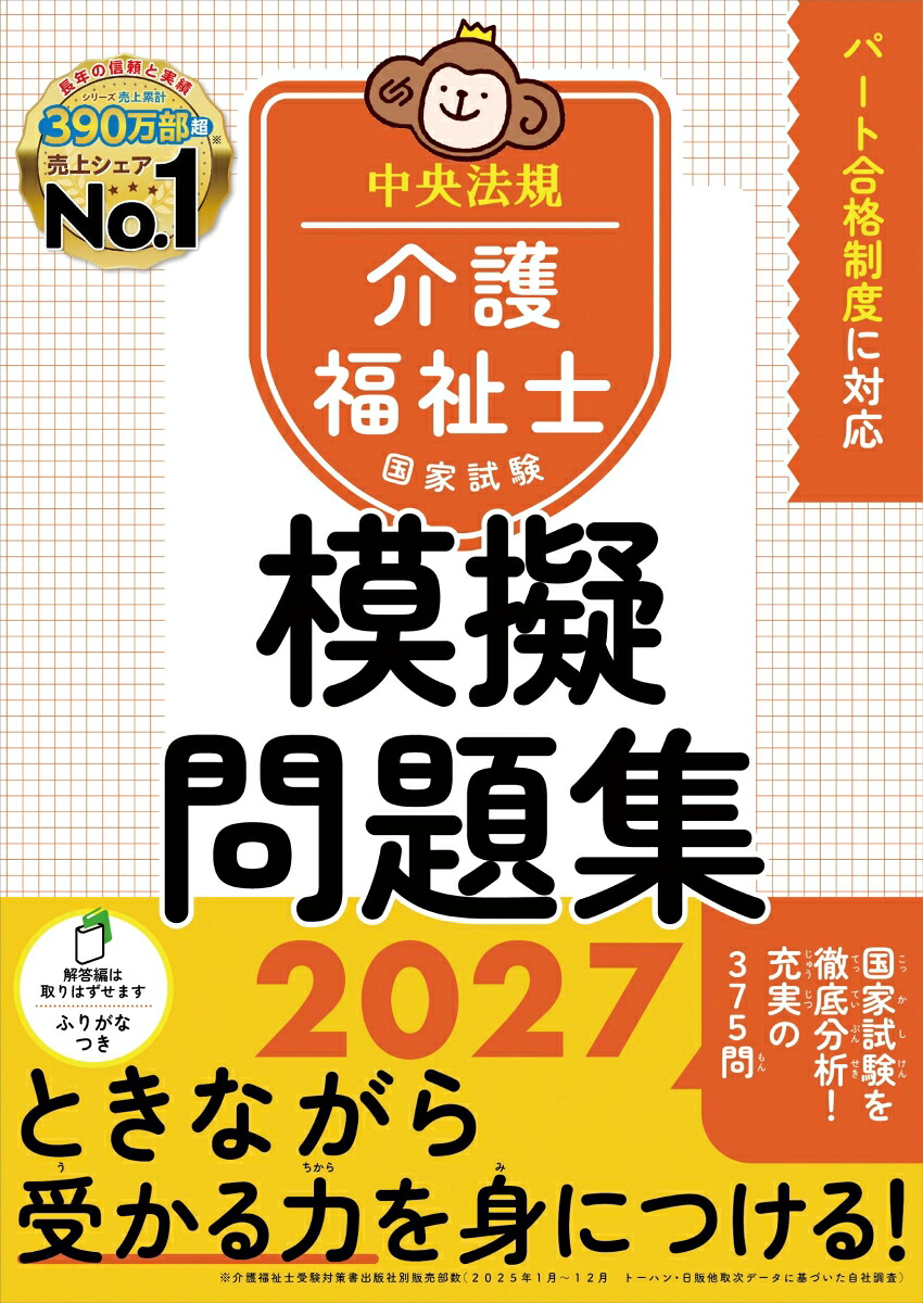 介護福祉士国家試験模擬問題集2027[中央法規介護福祉士受験対策研究会]