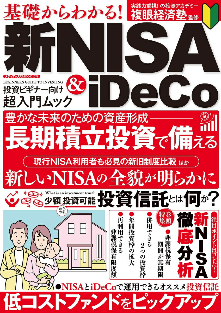 楽天ブックス: 基礎からわかる！ 新NISA&iDeCo - 複眼経済塾