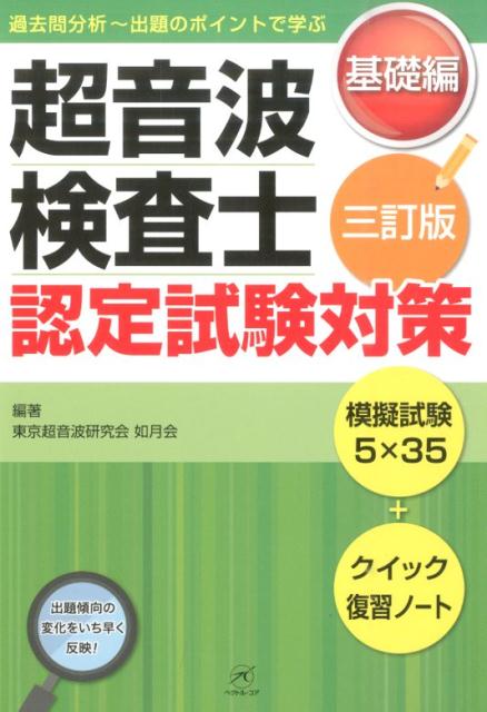 楽天ブックス: 超音波検査士認定試験対策 基礎編 3訂版 - 過去問分析