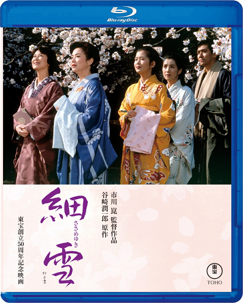 細雪【Blu-ray】画像