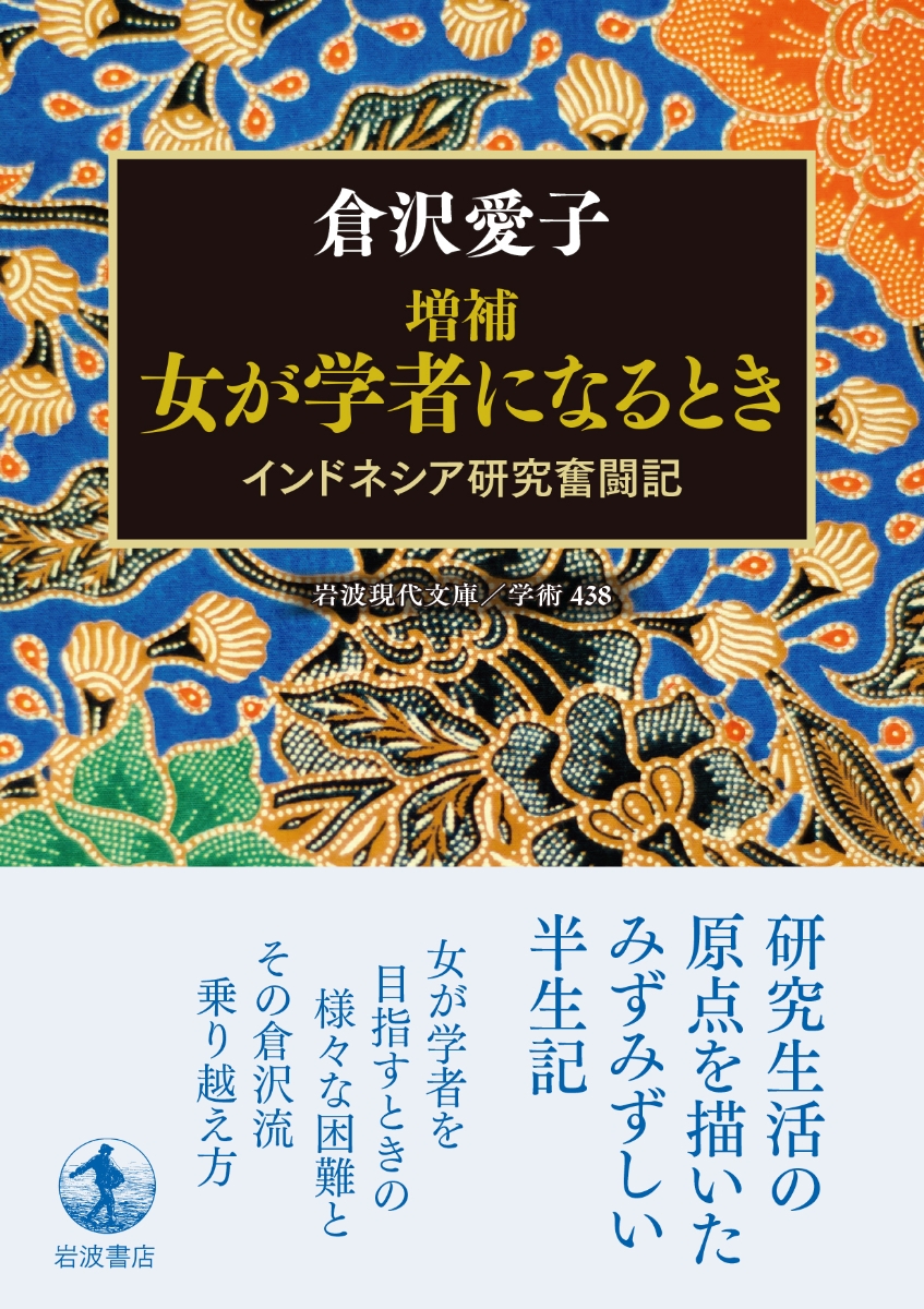 楽天ブックス 増補 女が学者になるとき インドネシア研究奮闘記 倉沢 愛子 本