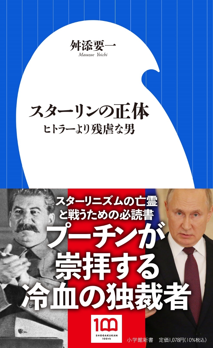 楽天ブックス: スターリンの正体 - ヒトラーより残虐な男 - 舛添 要一