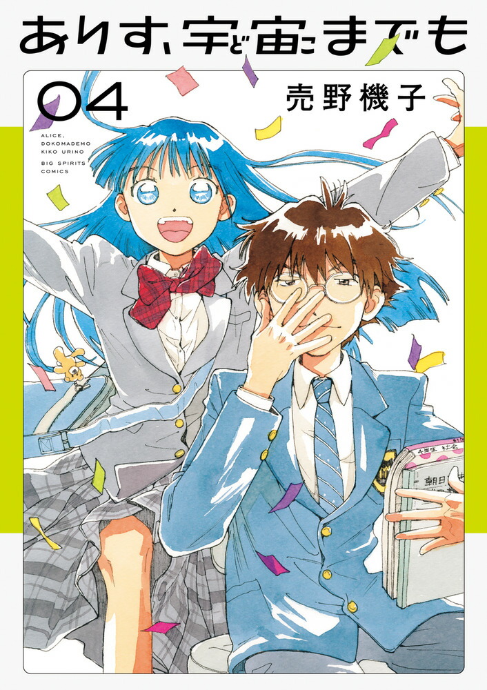 ありす、宇宙までも（4）画像