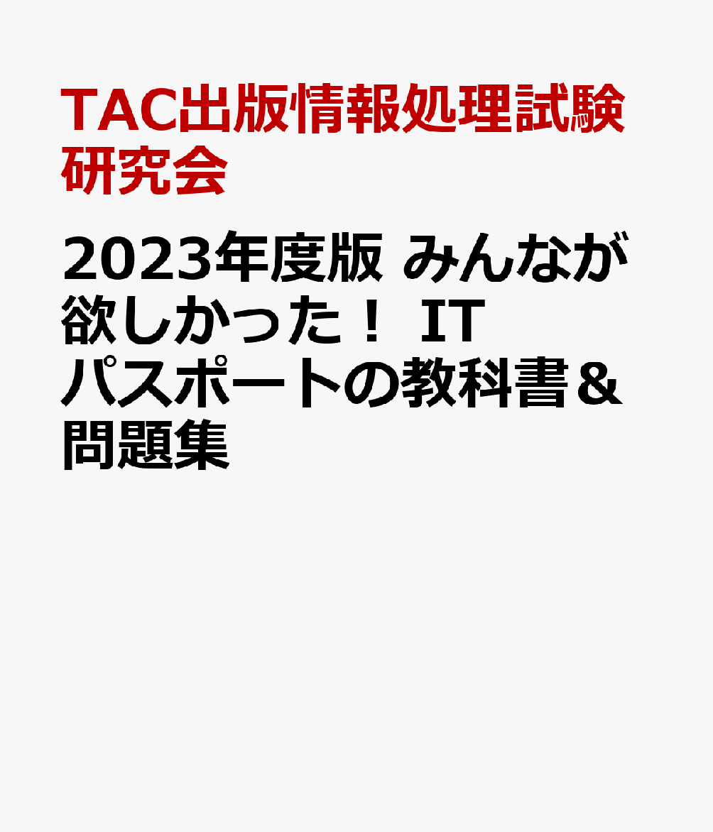 令和4年度 いちばんやさしいitパスポート 絶対合格の教科書 出る順問題集 令和4年度 いちばんやさしいitパスポート 絶対合格の教科書 出る順問題集 Studiodeiure It