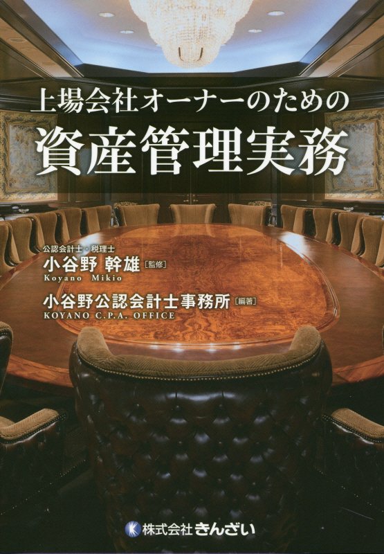 楽天ブックス: 上場会社オーナーのための資産管理実務 - 小谷野