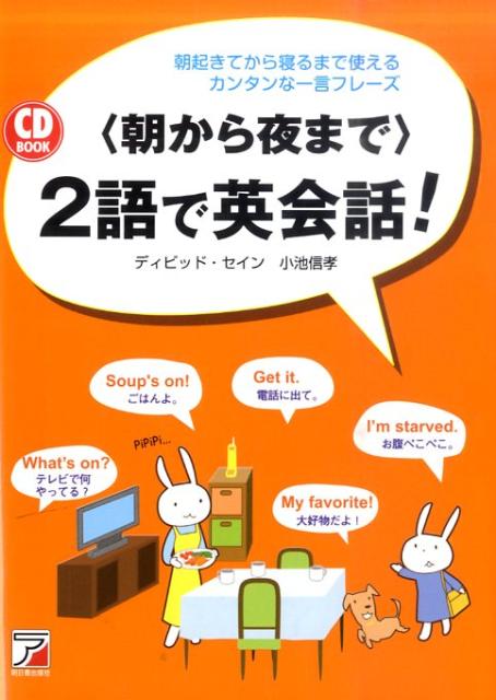 楽天ブックス 朝から夜まで 2語で英会話 朝起きてから寝るまで使えるカンタンな一言フレーズ ディビッド セイン 本