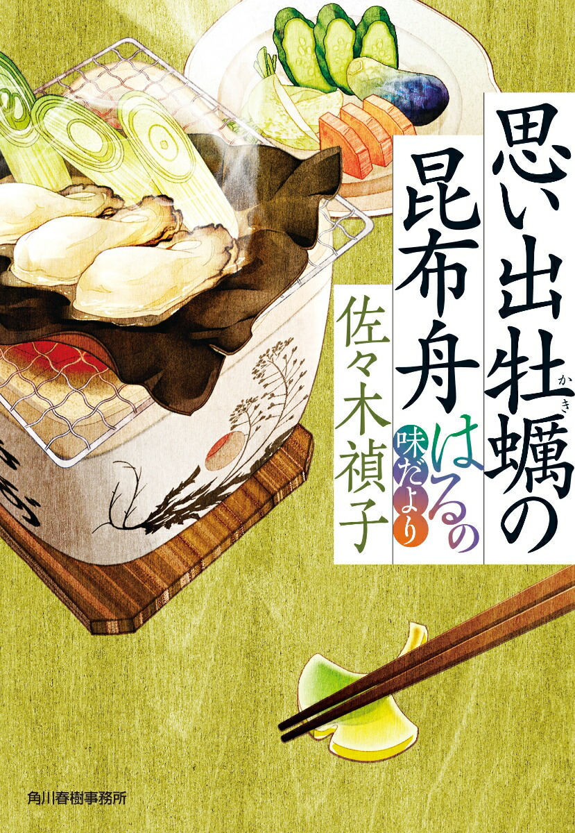 楽天ブックス 思い出牡蠣の昆布舟 はるの味だより 佐々木 禎子 本