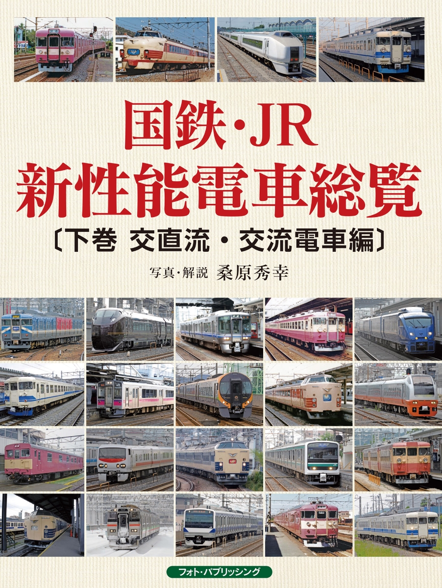 楽天ブックス: 国鉄・JR新性能電車総覧 〔下巻 交直流・交流電車編