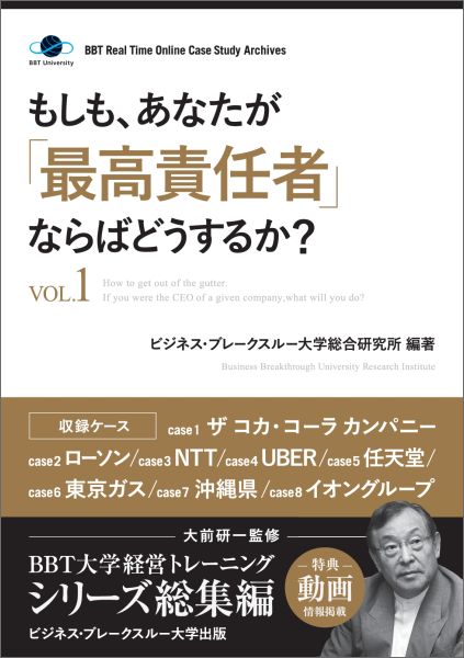 【POD】もしも、あなたが「最高責任者」ならばどうするか？Vol.1（大前研一監修／シリーズ総集編）ビジネス・ブレークスルー大学出版（NextPublishing）（ビジネスブレークスルーダイガクシュッパン（ネクストパブリッシング））[大前研一]
