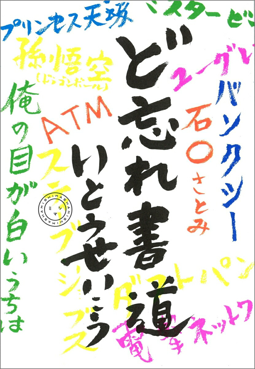 ど忘れ書道[いとうせいこう]