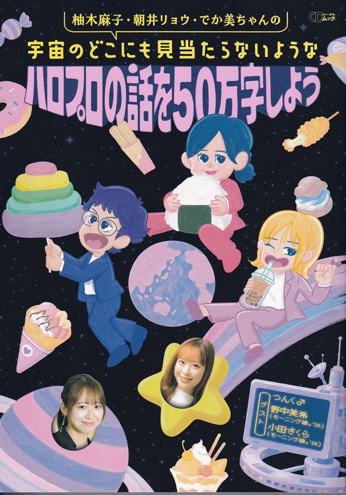 柚木麻子・朝井リョウ・でか美ちゃんの宇宙のどこにも見当たらないようなハロプロの話を50万字しよう[柚木麻子]