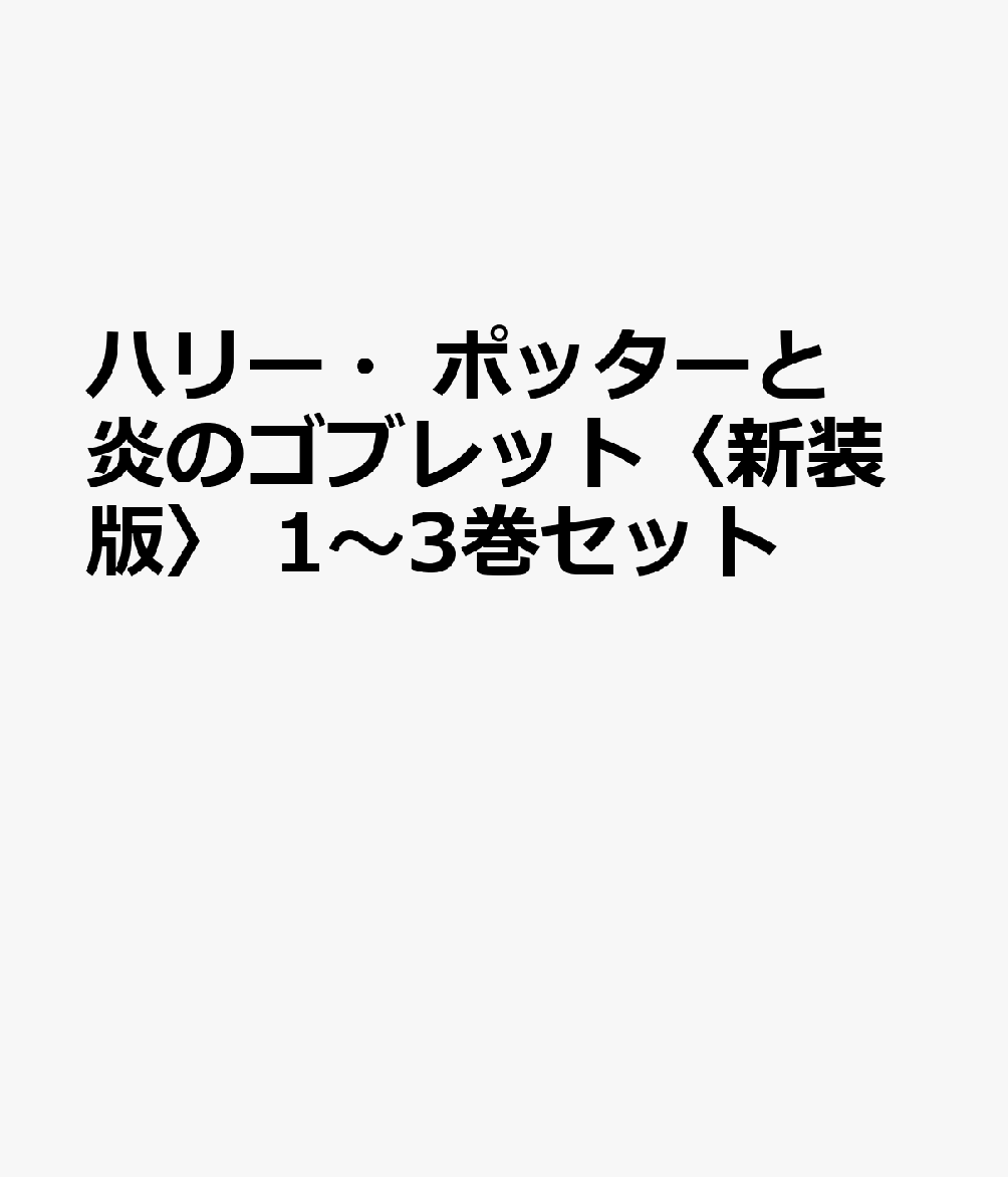 ハリー・ポッターと炎のゴブレット〈新装版〉 1〜3巻セット画像