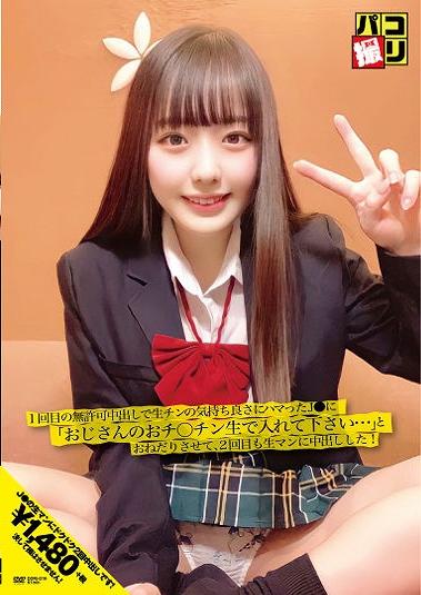 楽天ブックス パコ撮りno 19 1回目の無許可中出しで生チンの気持ち良さにハマったj に オジサンのおチ ンチン生 で入れて下さい とおねだりさせて 2回目も生マンに中出しした Dvd