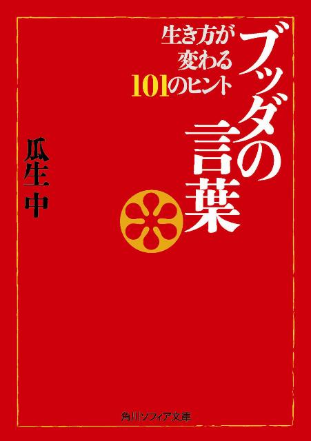 楽天ブックス ブッダの言葉 生き方が変わる101のヒント 瓜生中 本