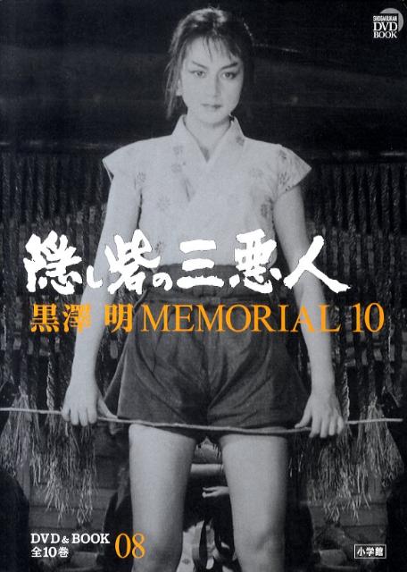 楽天ブックス: 黒澤明MEMORIAL10 8:隠し砦の三悪人 - 野上 照代