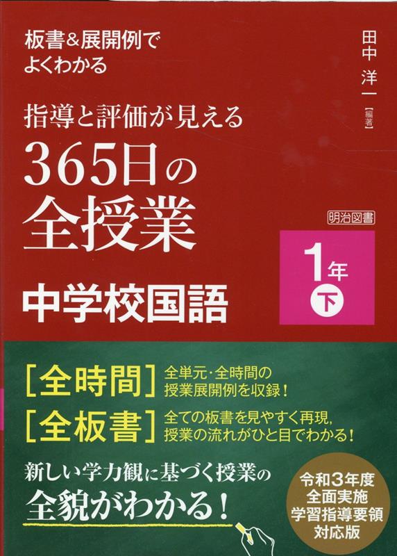 楽天ブックス: 板書＆展開例でよくわかる指導と評価が見える365日の全