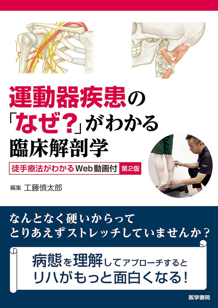 楽天ブックス: 運動器疾患の「なぜ？」がわかる臨床解剖学 第2版